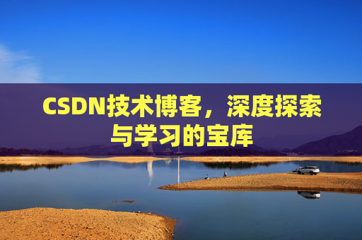 CSDN技术博客，深度探索与学习的宝库